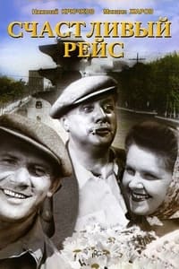 Счастливый рейс (1949)