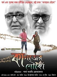 কাগজের নৌকা (2013)