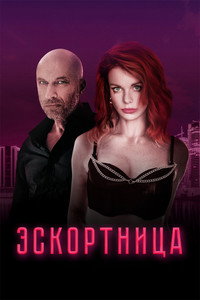 Постер фильма «Эскортница (2023)» — (7 из 16)
