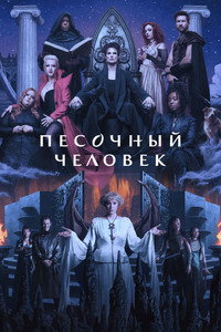 Постер сериала «Песочный человек (2022-2025)» — (80 из 146)