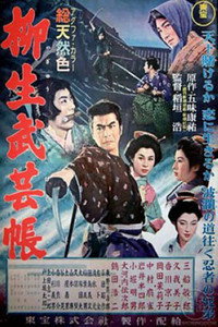 Постер фильма «Ниндзюцу. Секретные свитки клана Ягю 2 (1958)» — (3 из 4)