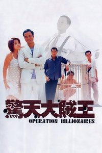 驚天大賊王
