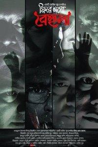 Poster do Filme ফিরে এসো বেহুলা