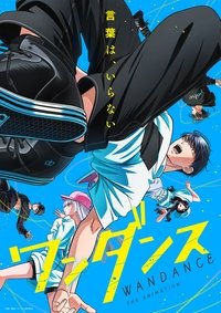 Poster de ワンダンス