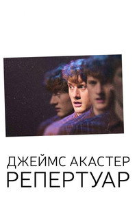 Постер сериала «Джеймс Акастер: Репертуар (2018)» — (5 из 8)