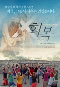 회복 (2010)