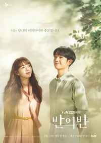 Poster de 반의 반