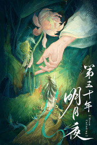 Moon Unfading subtitle poster