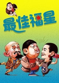 Le Flic de Hong Kong 3 (1986)