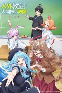 Poster de 人外教室の人間嫌い教師