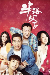 Poster de 半路父子
