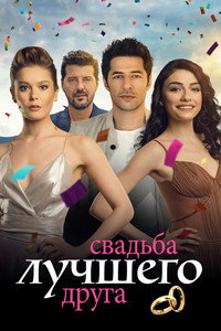Постер фильма «Все прекрасно с тобой (2018)» — (1 из 3)