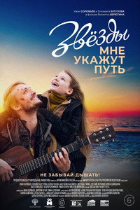 Постер фильма «Звёзды мне укажут путь (2022)» — (3 из 6)