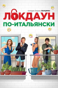 Постер фильма «Локдаун по-итальянски (2020)» — (1 из 2)