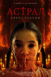 Постер фильма «Астрал. Свеча ведьмы (2024)» — (3 из 6)