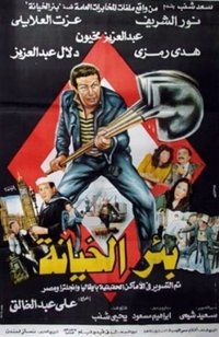 بئر الخيانة (1987)