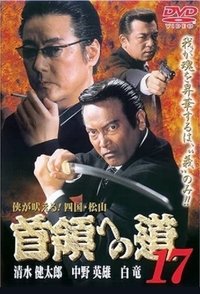 首領（ドン）への道　１７ (2001)