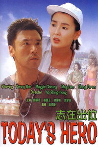 Постер фильма «Сегодняшний герой (1991)» — (3 из 5)