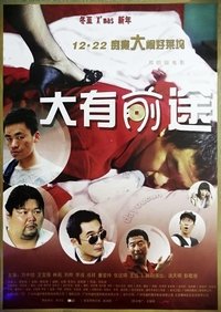 大有前途 (2009)