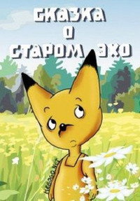 Постер мультфильма «Сказка о старом эхо (1989)» — (2 из 3)