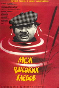Постер фильма «Меж высоких хлебов (1970)» — (4 из 5)