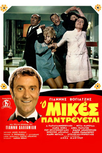 Affiche de la recommandation : Mikes Is Getting Married
