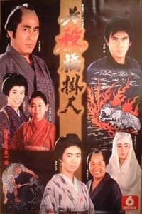必殺橋掛人 (1985)