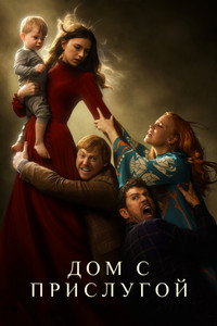 Постер сериала «Дом с прислугой (2019-2023)» — (31 из 87)