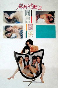 Постер фильма «Tong ju guan xi (1993)» — (3 из 4)
