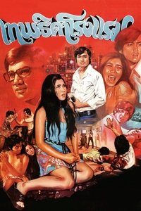 เทพธิดาโรงแรม (1974)