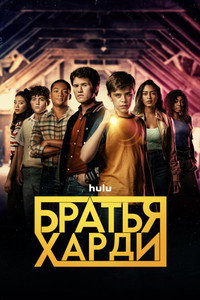 Постер сериала «Братья Харди (2020-2023)» — (14 из 39)