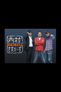 内村さまぁ〜ず SECOND - Season 1 Episode Guide