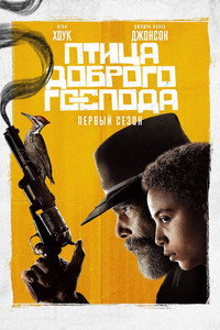 Постер сериала «Птица доброго господа (2020)» — (12 из 30)
