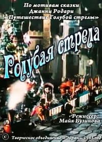 Голубая стрела (1985)