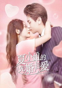 Poster de 夏小姐的先婚后爱