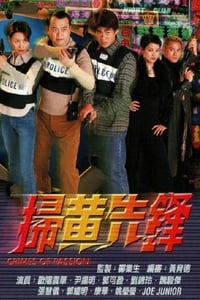 掃黃先鋒 (1998)