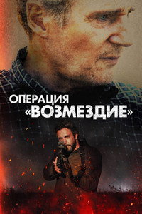 Постер фильма «Операция «Возмездие» (2026)» — (8 из 21)