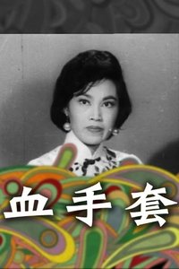 血手套 (1961)