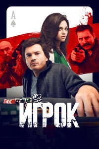 Постер фильма «Игроки (2024)» — (7 из 31)