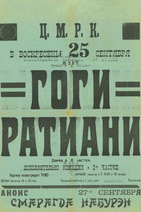 გოგი რატიანი (1927) poster