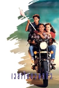 เวลาในขวดแก้ว (1991)