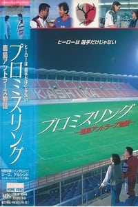 Promise Ring-The Kashima Antlers Story - 1993