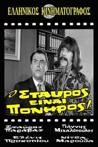 Ο Σταύρος είναι πονηρός (1970)