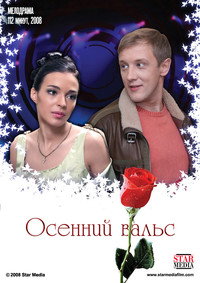 Постер фильма «Осенний вальс (2008)» — (2 из 5)