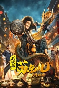 武状元苏乞儿之天降神谕