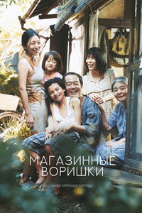 Постер фильма «Магазинные воришки (2018)» — (27 из 73)