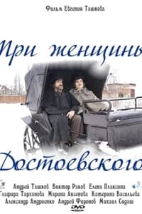 Три женщины Достоевского (2010)