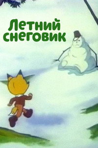 Постер мультфильма «Летний снеговик (1994)» — (2 из 2)