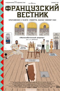 Постер фильма «Французский вестник. Приложение к газете «Либерти. Канзас ивнинг сан» (2020)» — (16 из 171)
