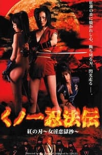 くノ一忍法伝 紅の刃 (2000)
